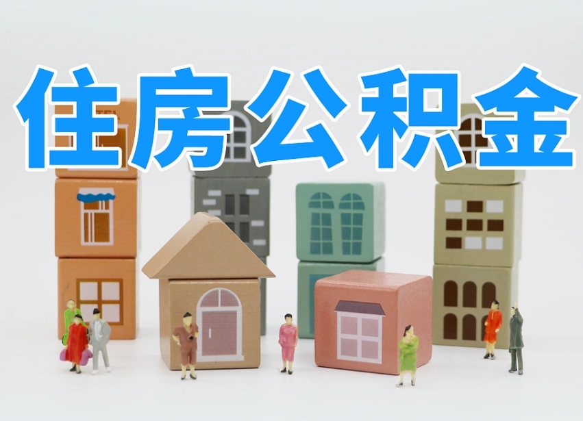 神木公积金小额代办提取（公积金提取代办费用）